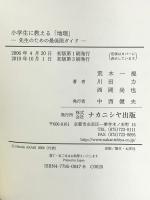 小学生に教える「地理」: 先生のための最低限ガイド ナカニシヤ出版 荒木 一視