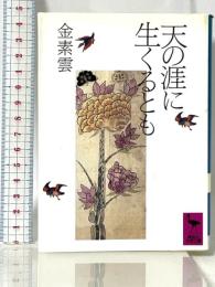天の涯に生くるとも (講談社学術文庫 903) 講談社 金 素雲