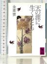 天の涯に生くるとも (講談社学術文庫 903) 講談社 金 素雲