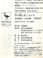天の涯に生くるとも (講談社学術文庫 903) 講談社 金 素雲
