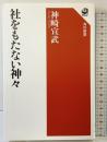 社をもたない神々 (角川選書 612) KADOKAWA 神崎 宣武