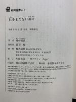 社をもたない神々 (角川選書 612) KADOKAWA 神崎 宣武