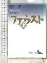ファウスト(上) (講談社文芸文庫 ケA 2) 講談社 ヨハン・ヴォルフガング・フォン・ゲーテ