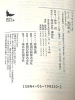 ファウスト(上) (講談社文芸文庫 ケA 2) 講談社 ヨハン・ヴォルフガング・フォン・ゲーテ