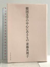 韓国文学の中心にあるもの イースト・プレス 斎藤 真理子