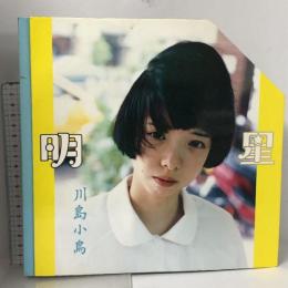 川島小鳥写真集 明星 ナナロク社