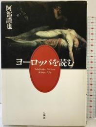 ヨーロッパを読む 石風社 阿部 謹也