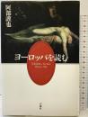 ヨーロッパを読む 石風社 阿部 謹也