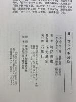 ヨーロッパを読む 石風社 阿部 謹也