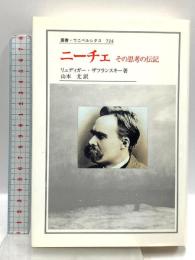 ニーチェ: その思考の伝記 (叢書・ウニベルシタス 724) 法政大学出版局 リュディガー ザフランスキー