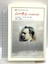 ニーチェ: その思考の伝記 (叢書・ウニベルシタス 724) 法政大学出版局 リュディガー ザフランスキー