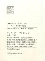 ニーチェ: その思考の伝記 (叢書・ウニベルシタス 724) 法政大学出版局 リュディガー ザフランスキー