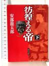 彷徨える帝(下) (角川文庫 あ 40-4) KADOKAWA 安部 龍太郎