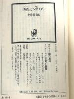 彷徨える帝(下) (角川文庫 あ 40-4) KADOKAWA 安部 龍太郎