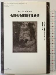 合理性を圧倒する感情 (ジャン・ニコ講義セレクション) 勁草書房 ヤン エルスター
