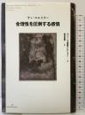 合理性を圧倒する感情 (ジャン・ニコ講義セレクション) 勁草書房 ヤン エルスター
