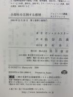 合理性を圧倒する感情 (ジャン・ニコ講義セレクション) 勁草書房 ヤン エルスター