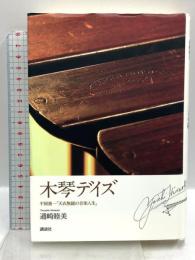 木琴デイズ 平岡養一「天衣無縫の音楽人生」 講談社 通崎 睦美