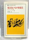 見えないものを見る: カンディンスキー論 (叢書・ウニベルシタス 627) 法政大学出版局 ミシェル アンリ