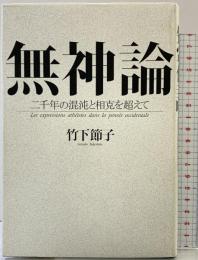 無神論: 二千年の混沌と相克を超えて 中央公論新社 竹下 節子