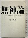 無神論: 二千年の混沌と相克を超えて 中央公論新社 竹下 節子