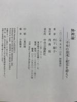 無神論: 二千年の混沌と相克を超えて 中央公論新社 竹下 節子