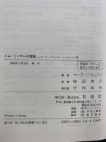 トム・ソーヤーの冒険　マーク・トウェインコレクション (6) 彩流社 マーク・トウェイン