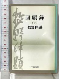 回顧録 下巻 (中公文庫) 中央公論新社 牧野伸顕