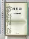 回顧録 下巻 (中公文庫) 中央公論新社 牧野伸顕