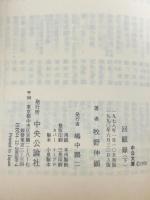 回顧録 下巻 (中公文庫) 中央公論新社 牧野伸顕