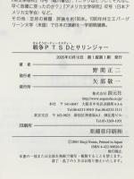 戦争PTSDとサリンジャー: 反戦三部作の謎をとく 創元社 野間 正二