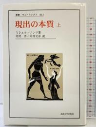 現出の本質 上 (上) (叢書・ウニベルシタス 813) 法政大学出版局 ミシェル アンリ