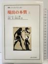 現出の本質 上 (上) (叢書・ウニベルシタス 813) 法政大学出版局 ミシェル アンリ