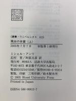 現出の本質 上 (上) (叢書・ウニベルシタス 813) 法政大学出版局 ミシェル アンリ