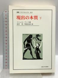 現出の本質 下 (下) (叢書・ウニベルシタス 814) 法政大学出版局 ミシェル アンリ