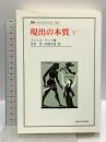 現出の本質 下 (下) (叢書・ウニベルシタス 814) 法政大学出版局 ミシェル アンリ