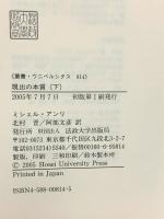 現出の本質 下 (下) (叢書・ウニベルシタス 814) 法政大学出版局 ミシェル アンリ