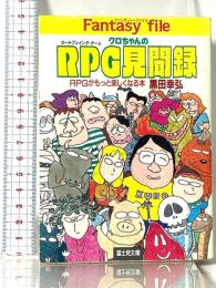 クロちゃんのRPG見聞録 (富士見ドラゴンブック 7-7 ファンタジー・ファイル)