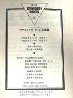 クロちゃんのRPG見聞録 (富士見ドラゴンブック 7-7 ファンタジー・ファイル)