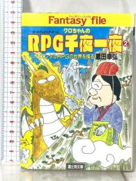 クロちゃんのRPG千夜一夜 2 (富士見ドラゴンブック 7-10 ファンタジー・ファイル) KADOKAWA(富士見書房) 黒田 幸弘