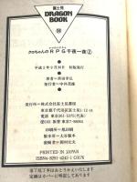 クロちゃんのRPG千夜一夜 2 (富士見ドラゴンブック 7-10 ファンタジー・ファイル) KADOKAWA(富士見書房) 黒田 幸弘