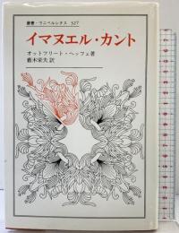 イマヌエル・カント (叢書・ウニベルシタス 327) 法政大学出版局 オットフリート ヘッフェ