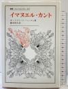 イマヌエル・カント (叢書・ウニベルシタス 327) 法政大学出版局 オットフリート ヘッフェ