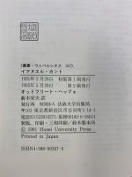イマヌエル・カント (叢書・ウニベルシタス 327) 法政大学出版局 オットフリート ヘッフェ