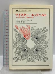 マイスター・エックハルト: その思索へ向かって思索する試み (叢書・ウニベルシタス 690) 法政大学出版局 ベルンハルト ヴェルテ