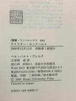 マイスター・エックハルト: その思索へ向かって思索する試み (叢書・ウニベルシタス 690) 法政大学出版局 ベルンハルト ヴェルテ