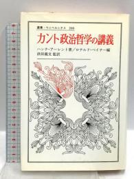 カント政治哲学の講義 (叢書・ウニベルシタス) 法政大学出版局 ハンナ アーレント