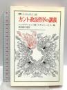 カント政治哲学の講義 (叢書・ウニベルシタス) 法政大学出版局 ハンナ アーレント