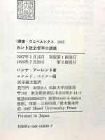 カント政治哲学の講義 (叢書・ウニベルシタス) 法政大学出版局 ハンナ アーレント