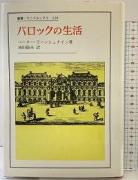 バロックの生活: 1640年~1740年の証言と報告 (叢書・ウニベルシタス 228) 法政大学出版局 ペーター ラーンシュタイン